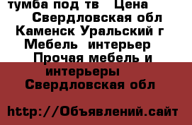 тумба под тв › Цена ­ 2 000 - Свердловская обл., Каменск-Уральский г. Мебель, интерьер » Прочая мебель и интерьеры   . Свердловская обл.